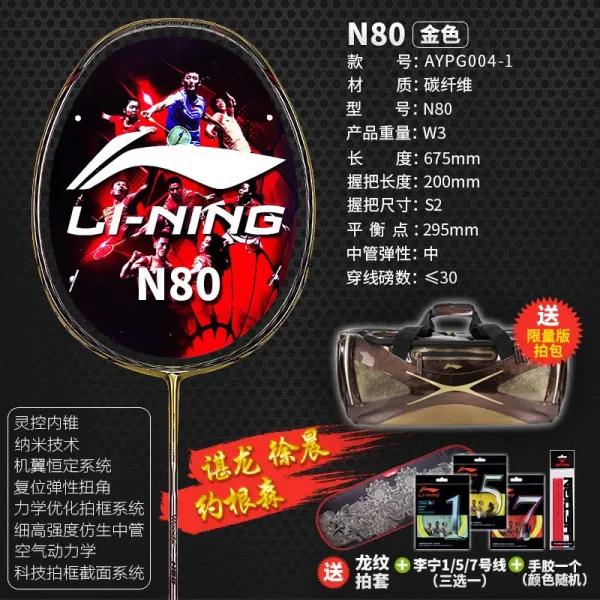 배드민턴라켓 LINING믿다 .N80N80TD AYPH006AYPG004, T05-N80골드 색실 호화 세트 고객센터연락
