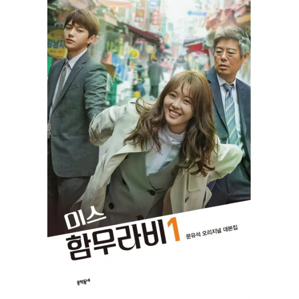 미스 함무라비 대본집. 1:문유석 오리지널 대본집 문학동네