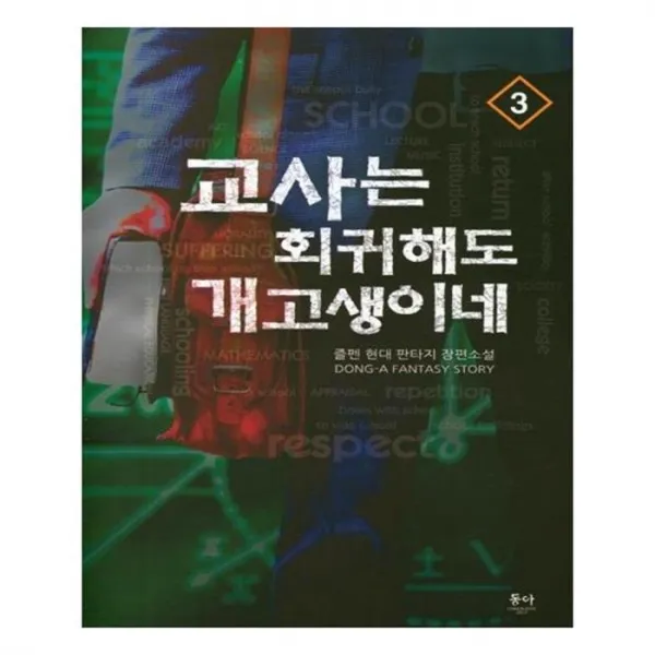 유니오니아시아 교사는 회귀해도 개고생이네 3