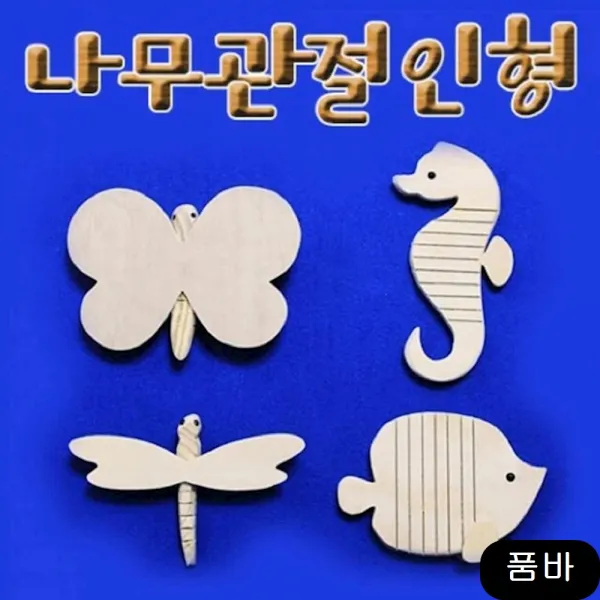 키트 향앤미과학 나무인형꾸미기 학습교구 글자 유아용품 교육 해마