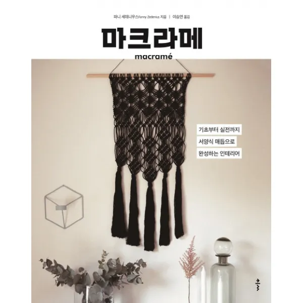 마크라메:기초부터 실전까지 서양식 매듭으로 완성하는 인테리어, 클