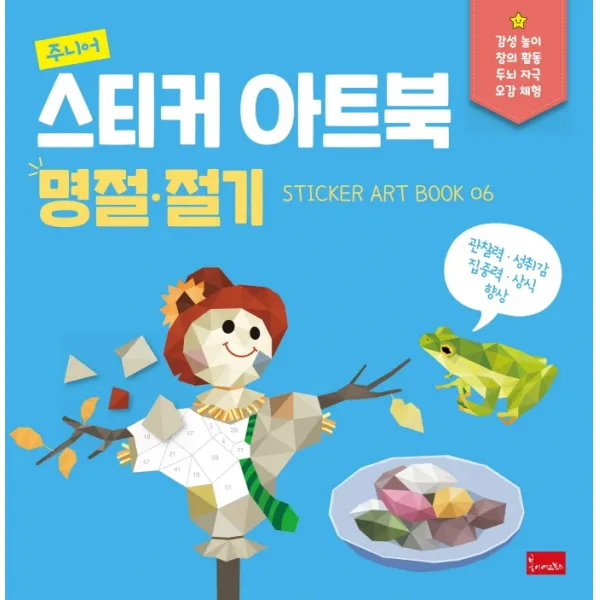 주니어 스티커 아트북: 명절.절기, 봄이아트북스, 디엔터콘텐츠랩