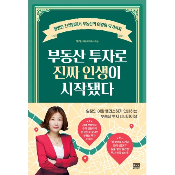 부동산 투자로 진짜 인생이 시작됐다:평범한 전업맘에서 부동산의 여왕이 되기까지, 알에이치코리아