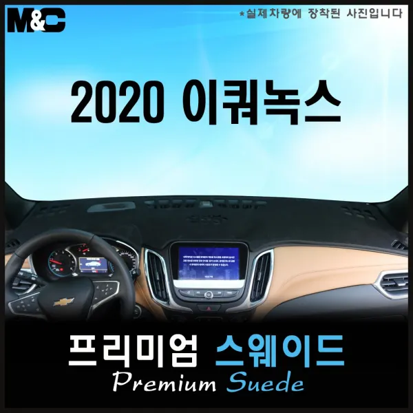 [쉐보레] 이쿼녹스 [2020년도식] 대쉬보드커버 [스웨이드원단], 테두리 블랙라인/스웨이드원단, 센터스피커-있음/전방추돌센서-있음