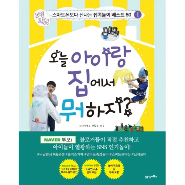 오늘 아이랑 집에서 뭐 하지?:1일 1콕! 스마트폰보다 신나는 집콕놀이 베스트 60, 21세기북스