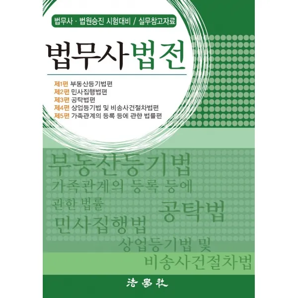 법무사법전:법무사 법원승진 시험대비 / 실무참고자료, 법학사
