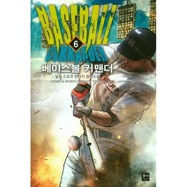 베이스볼 커맨더. 6:일필 스포츠 판타지 장편소설, 동아