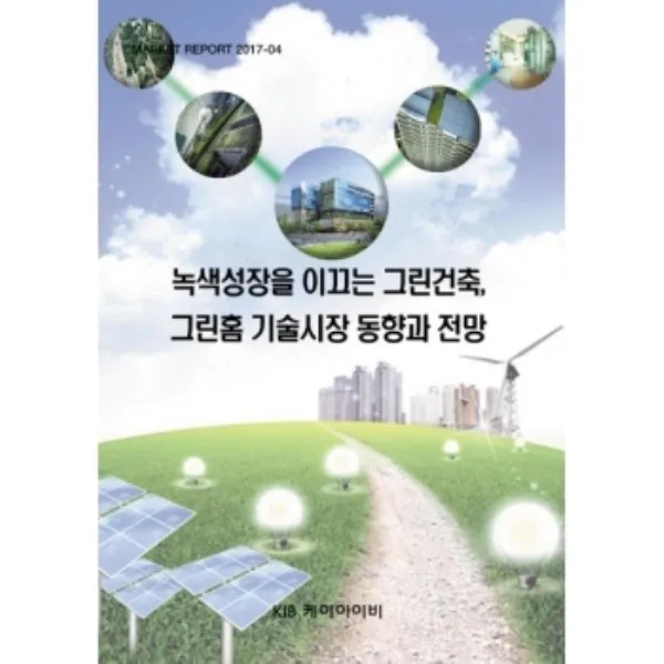 밀크북 녹색성장을 이끄는 그린건축 그린홈 기술시장 동향과 전망, 도서