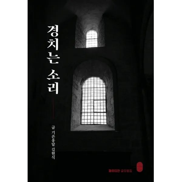 경치는 소리, 비일비재