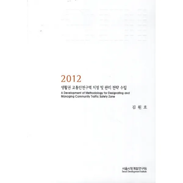 생활권 교통안전구역 지정 및 관리전략 수립(2012), 서울시정개발연구원
