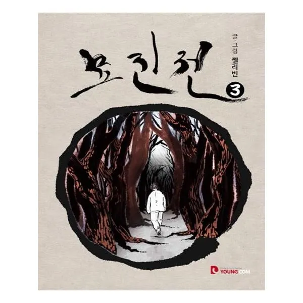  영컴 묘진전 3