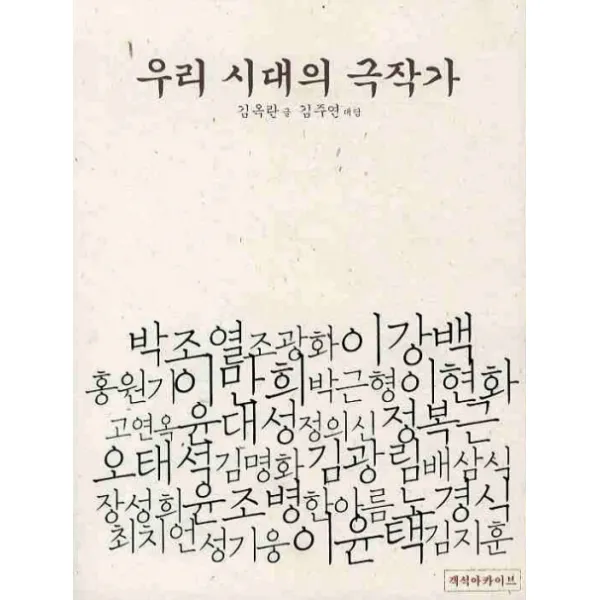 우리시대의 극작가, 객석아카이브