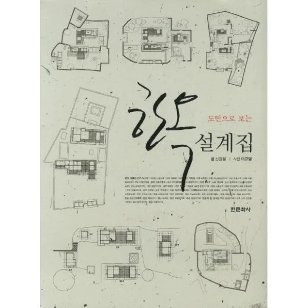 도면으로 보는 한옥 설계집, 한문화사