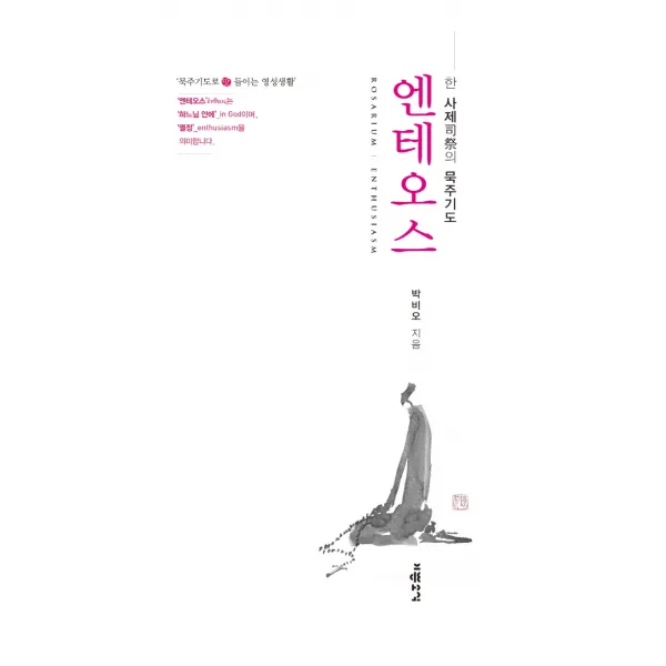 엔테오스:묵주기도로 맛 들이는 영성생활, 기쁜소식