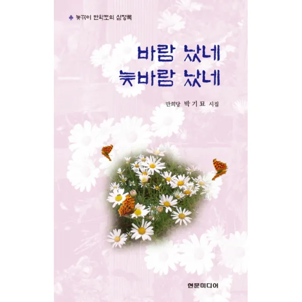 바람 났네 늦바람 났네:만희당 박기묘 시집, 현문미디어