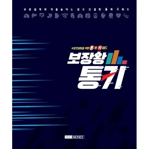 보장왕 통키:보장 컨설팅을 위한 통계 키워드, 네오머니, 9788993281668, 네오머니(주) 금융컨텐츠팀,최돈호 공저