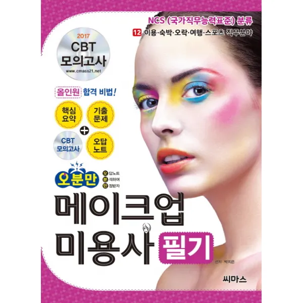 오분만 메이크업 미용사 필기(2017):CBT 모의고사, 씨마스