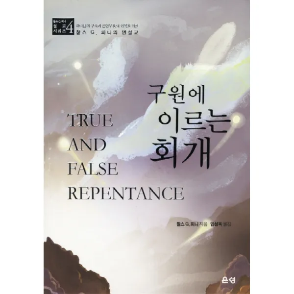 구원에 이르는 회개, 은성