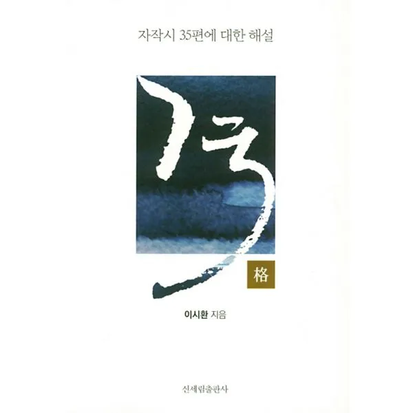 격 : 자작시 35편에 대한 해설, 신세림