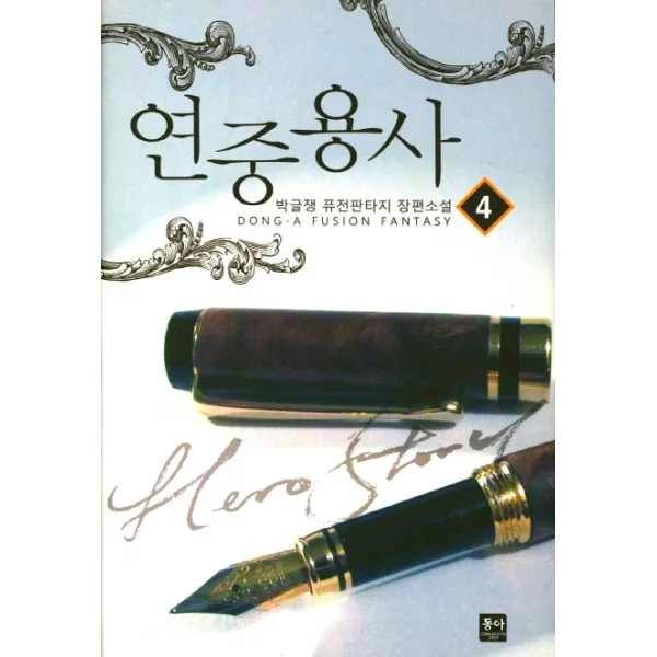 연중용사 4, 동아