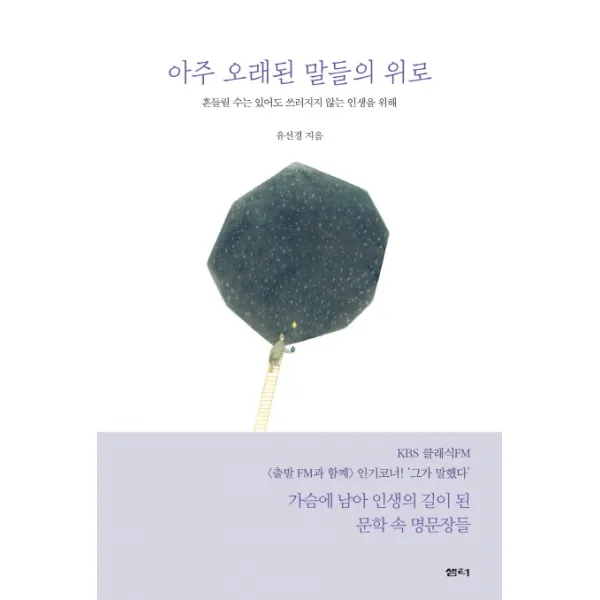 아주 오래된 말들의 위로 : 흔들릴 수는 있어도 쓰러지지 않는 인생을 위해, 샘터