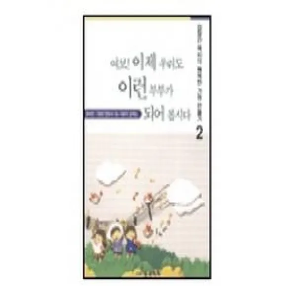 여보 이제 우리도 이런 부부가 되어 봅시다, 글로리아