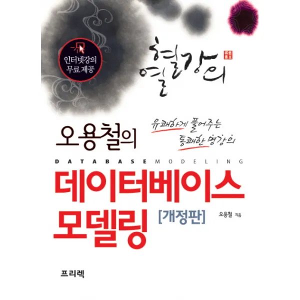 오용철의 데이터베이스 모델링:유쾌하게 풀어주는 통쾌한 명강의, 프리렉