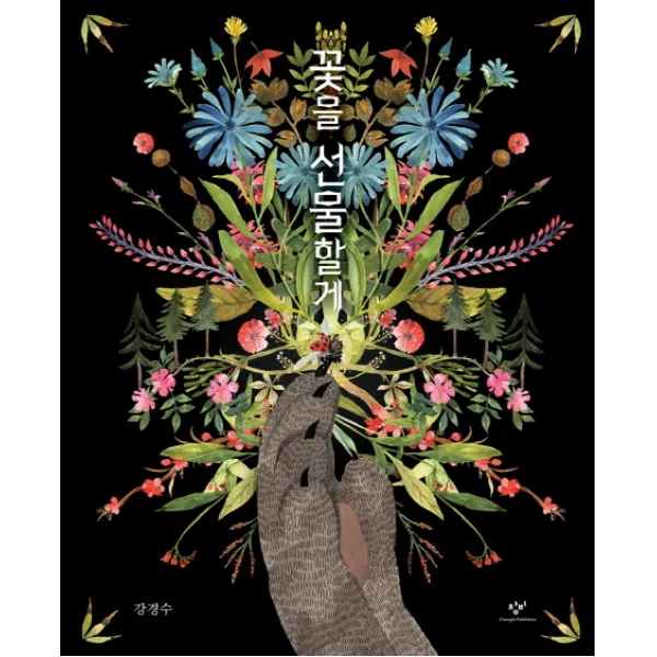 꽃을 선물할게 창비