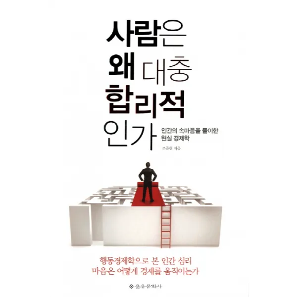 사람은 왜 대충 합리적인가:인간의 속마음을 풀이한 현실 경제학, 을유문화사