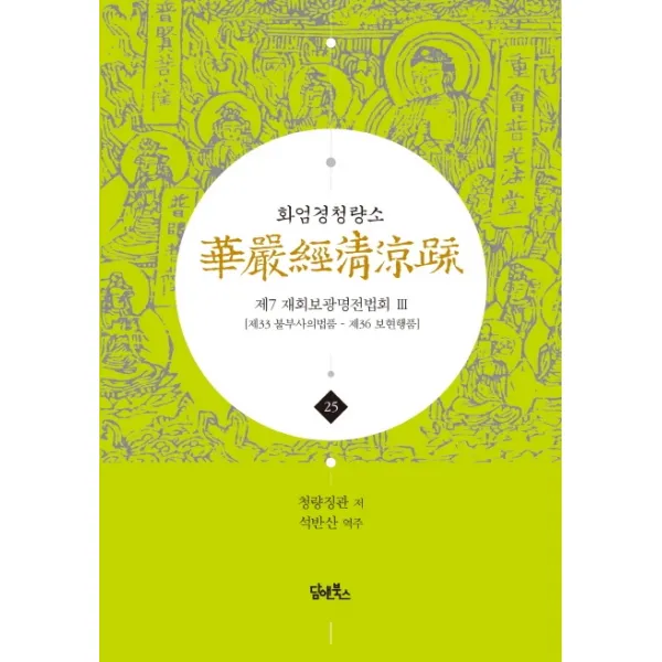 화엄경청량소. 25: 제7 재회보광명전법회(3):제33 불부사의법품 - 제36 보현행품, 담앤북스