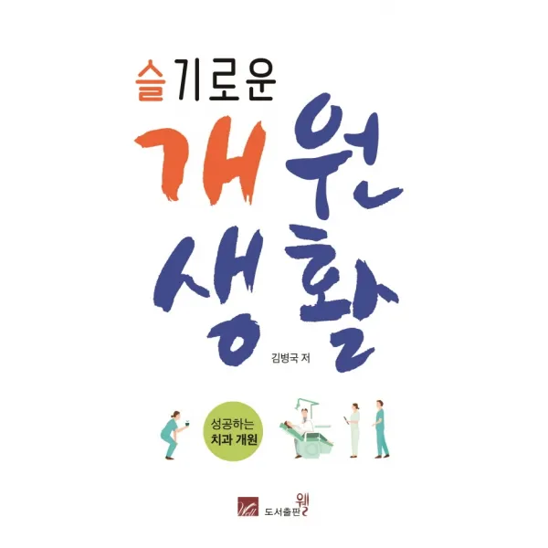 슬기로운 개원생활:성공하는 치과 개원 도서출판웰 9788997113699 김병국 저