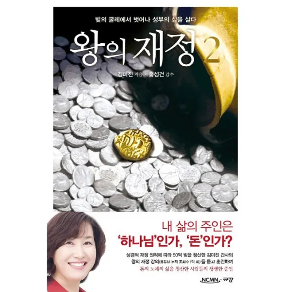 왕의 재정. 2:빚의 굴레에서 벗어나 성부의 삶을 살다, 규장