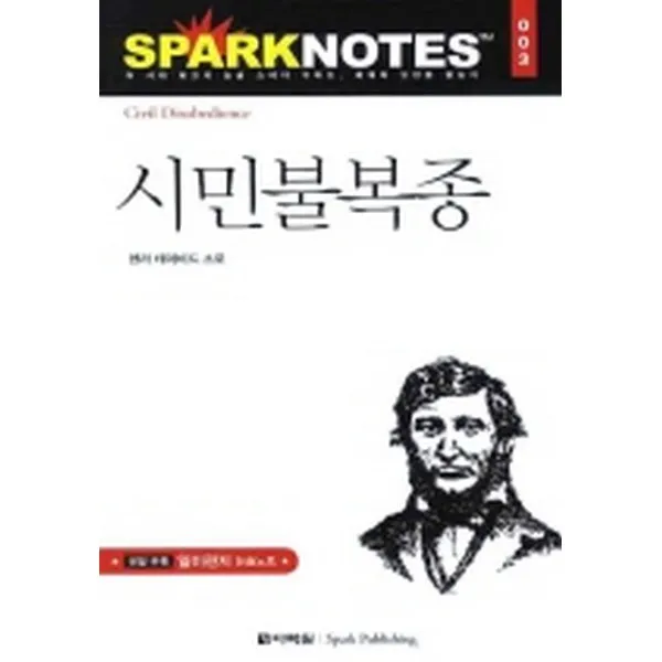 시민 불복종: 스파크 노트 3, 다락원