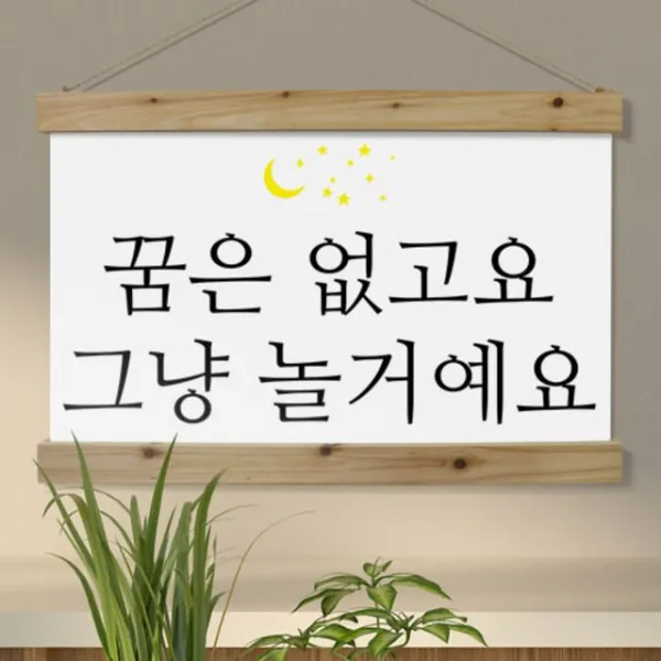 [천삼백케이] [꾸밈] ia567-우드스크롤60CmX40Cm-꿈은없고요(존댓말)