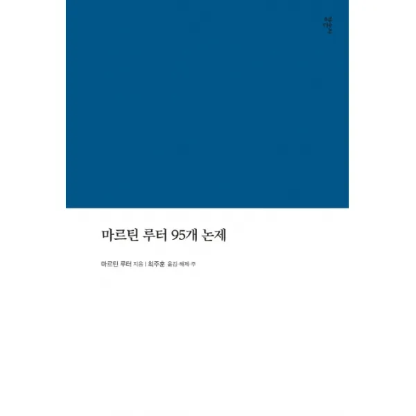 마르틴 루터 95개 논제(라한대역/해제/역주본), 감은사