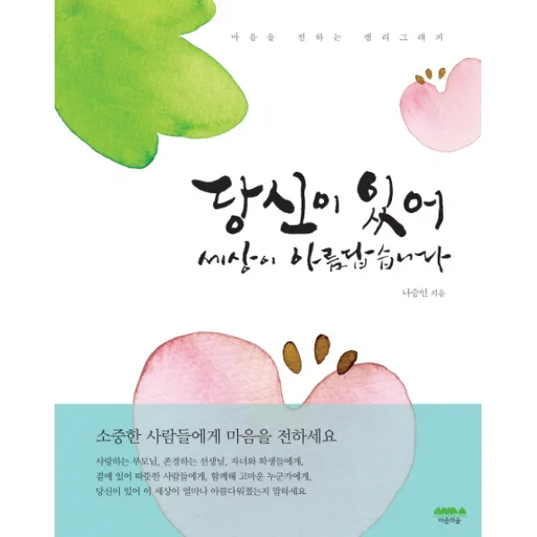 당신이 있어 세상이 아름답습니다, 마음의숲