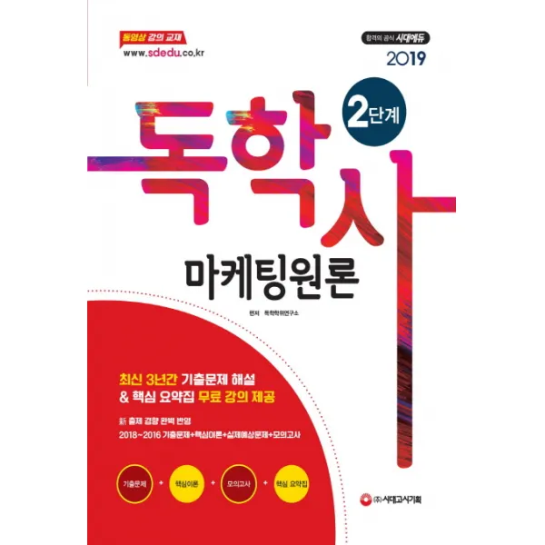 마케팅원론 독학사 2단계 2019 :최신 3년간 기출문제 해설&핵심 요약집 무료 강의 제공 시대고시기획