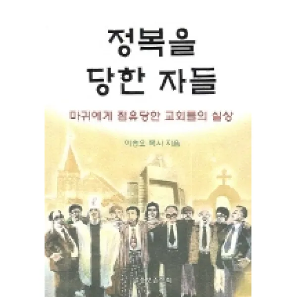 정복을 당한 자들:마귀에게 점유당한 교회들의 실상, 말씀보존학회