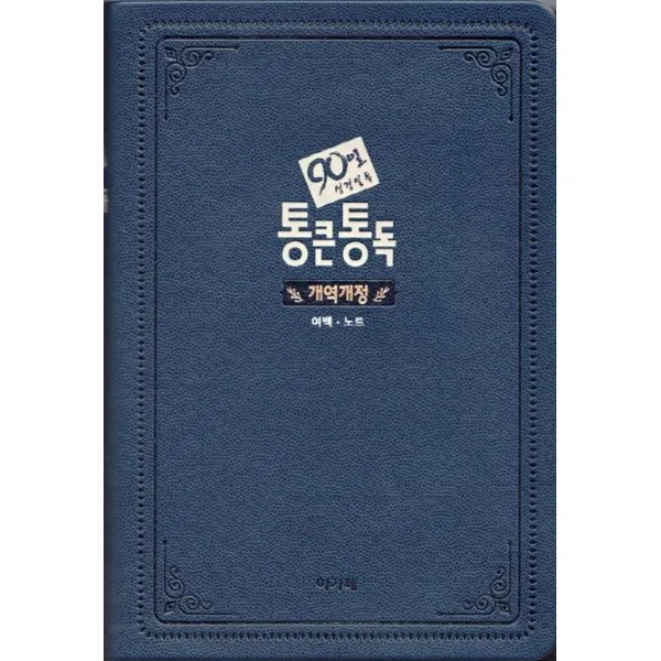 90일 성경일독 통큰통독(개역개정)(네이비)(대)(단본)(무지퍼)(색인), 아가페출판사