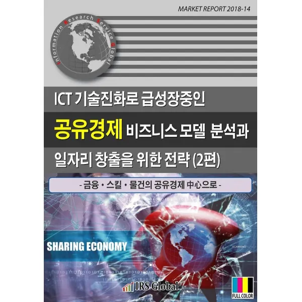 ICT 기술진화로 급성장중인 공유경제 비즈니스 모델 분석과 일자리 창출을 위한 전략 (2편), IRS Global(아이알에스글로벌)