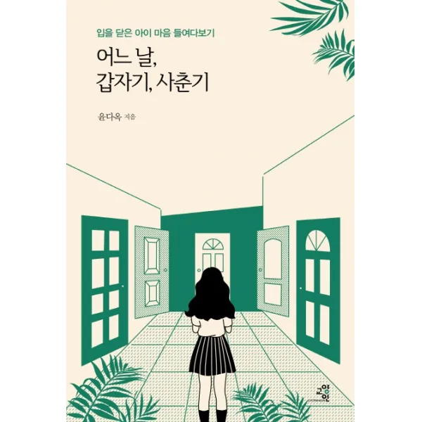 어느 날 갑자기 사춘기:입을 닫은 아이 마음 들여다보기, 교양인