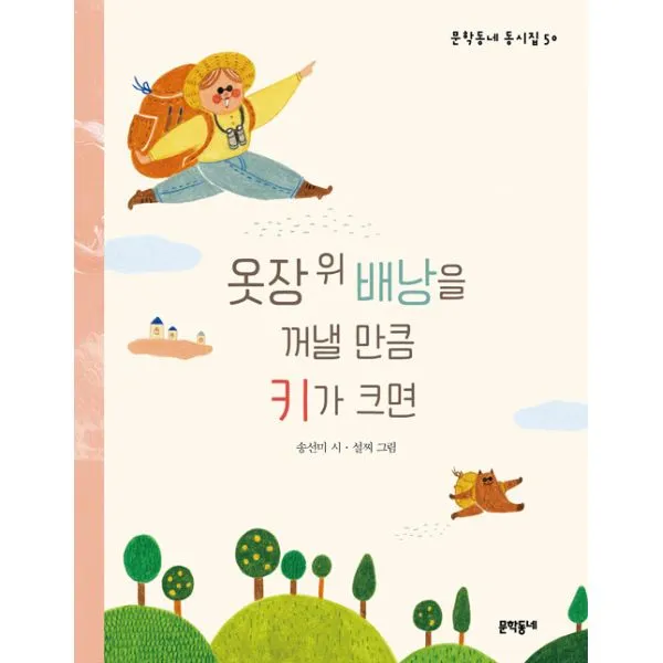 옷장 위 배낭을 꺼낼 만큼 키가 크면, 문학동네어린이