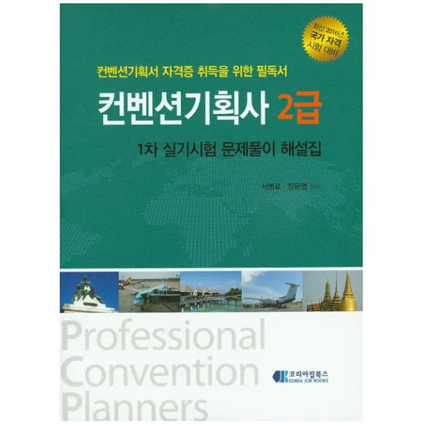 컨벤션기획사 2급 1차 실기시험 문제풀이 해설집(2016), 코리아잡북스