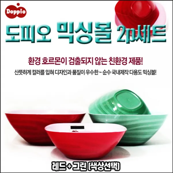 미래TRADE_도피오 믹싱볼 2p세트 그린 레드 컬러믹싱볼 샐러드볼 다용도볼 샐러드용기 접시볼_윒25KMXU:Z, [상품명]SIZE*COLOR