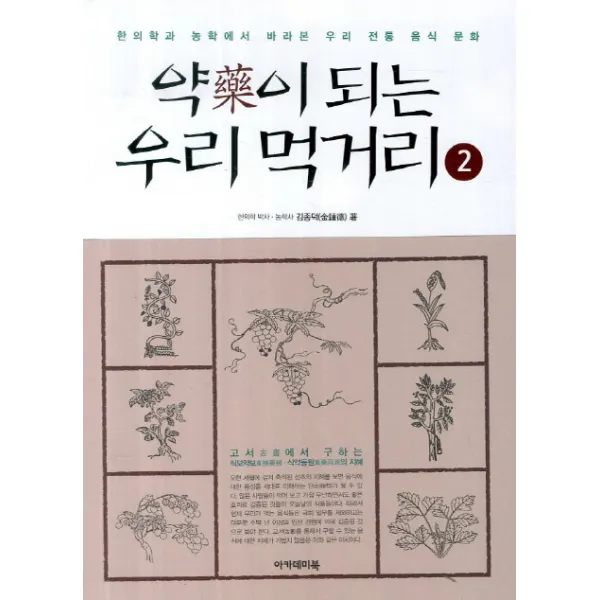 약이 되는 우리 먹거리. 2:한의학과 농학에서 바라본 우리 전통 음식 문화, 아카데미북