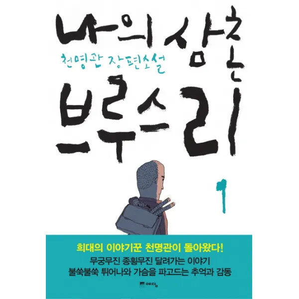 나의 삼촌 브루스 리. 1:천명관 장편소설, 예담