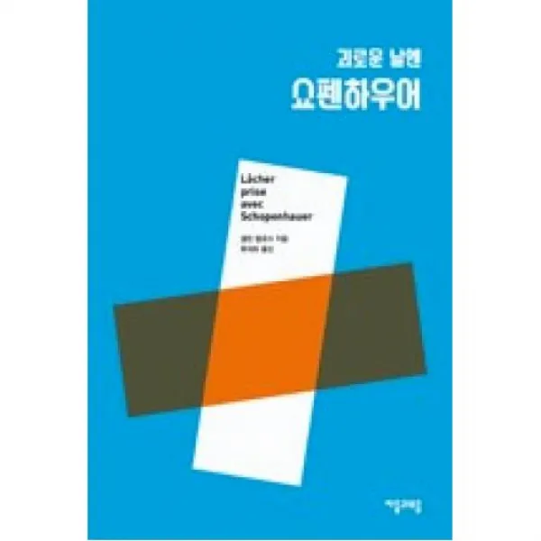 괴로운 날엔 쇼펜하우어(필로테라피 5), 자음과모음（주）