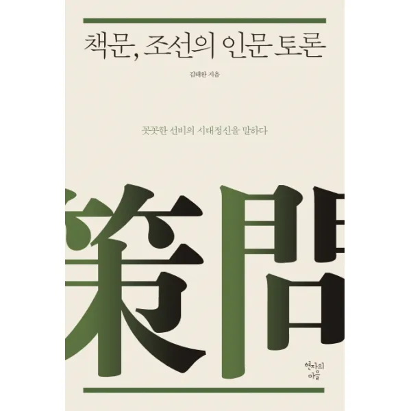 책문 조선의 인문 토론:꼿꼿한 선비의 시대정신을 말하다 현자의마을