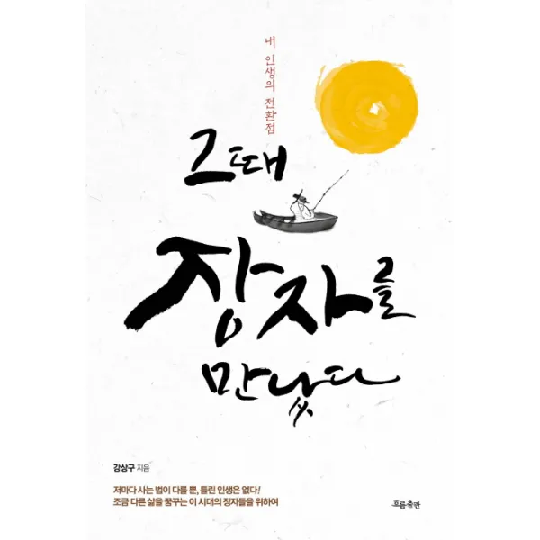 그때 장자를 만났다:내 인생의 전환점, 흐름출판