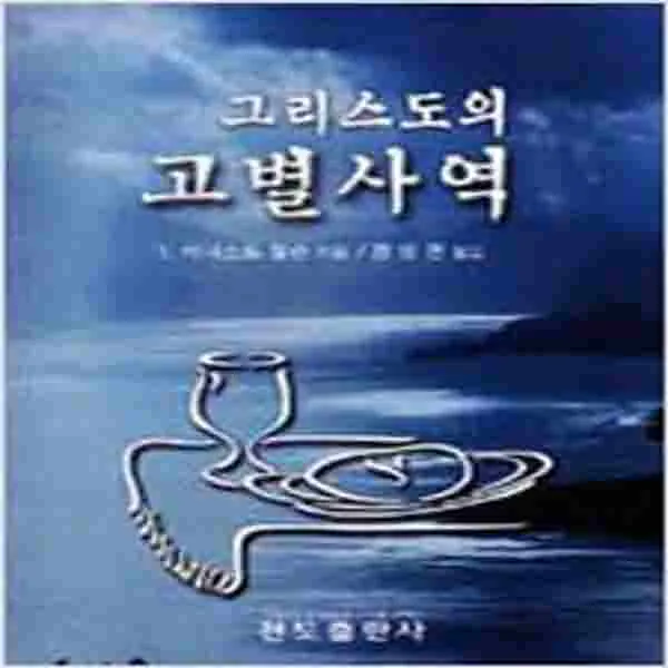 (새책) 그리스도의 고별사역